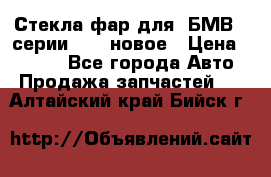 Стекла фар для  БМВ 5 серии F10  новое › Цена ­ 5 000 - Все города Авто » Продажа запчастей   . Алтайский край,Бийск г.